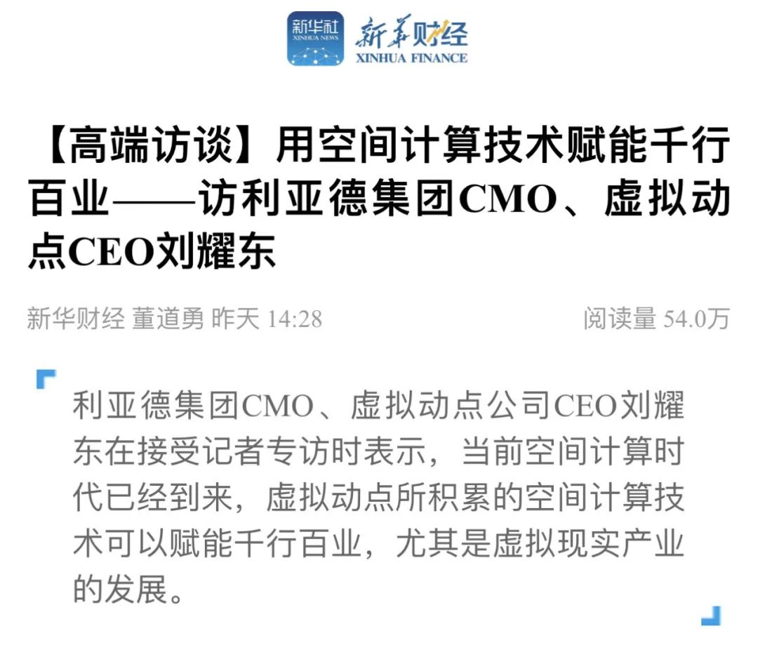 新华财经专访 | K8凯发刘耀东：用空间计算技术赋能千行百业