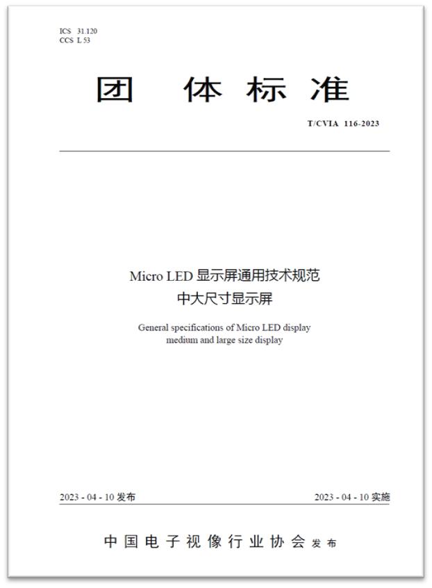 推动行业发展 | 全球首个“Micro LED显示屏”技术标准发布