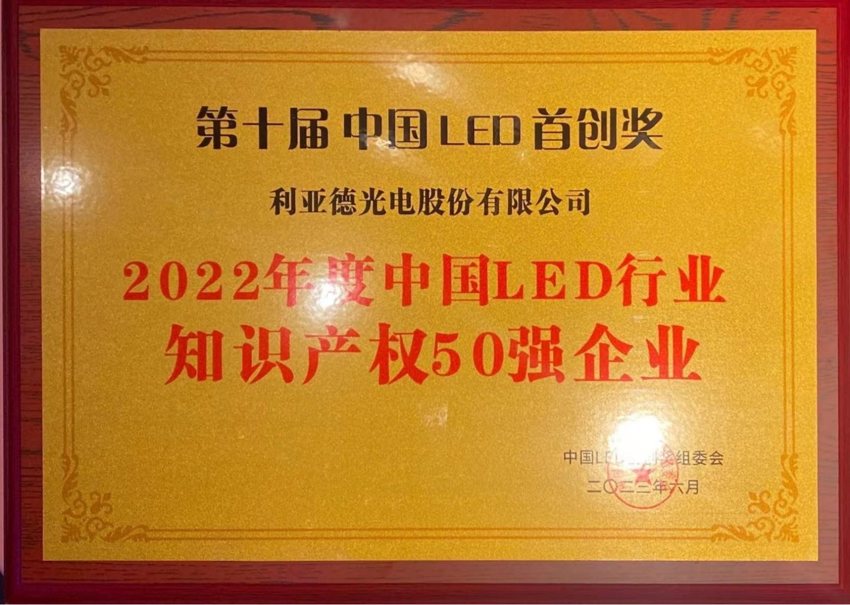 2022年度中国LED行业知识产权50强企业