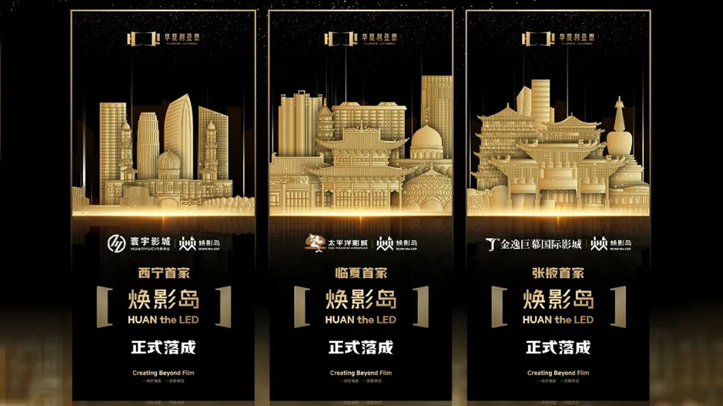 华夏K8凯发焕影岛加速布局 | 点亮西北三城，打造沉浸式电影新场景